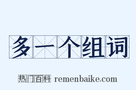 多一个组词是什么意思的图片